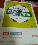 2020年通城學(xué)典初中語文閱讀組合訓(xùn)練八年級(jí)江西專版