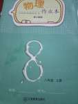 2020年物理作業(yè)本八年級上冊人教版江西教育出版社