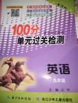 2019年智慧課堂密卷100分單元過關(guān)檢測九年級英語全一冊人教版