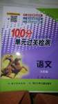 2019年智慧課堂密卷100分單元過關檢測九年級語文全一冊人教版