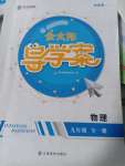 2020年金太陽(yáng)導(dǎo)學(xué)案九年級(jí)物理全一冊(cè)滬粵版