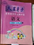 2020年大顯身手素質(zhì)教育單元測評卷一年級語文上冊人教版A版檢4