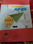 2020年同步訓(xùn)練八年級中國歷史第二冊山東文藝出版社