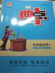 2020年綜合應(yīng)用創(chuàng)新題典中點九年級化學下冊科粵版