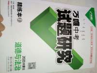 2020年萬唯中考試題研究道德與法治內(nèi)蒙古專版