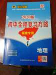 2020年世紀(jì)金榜初中全程復(fù)習(xí)方略地理福建專用