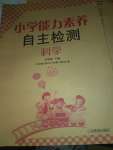 2020年能力素養自主檢測單元檢測卷三年級科學下冊人教版