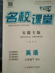 2020年名校課堂九年級英語下冊人教版安徽專版