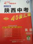 2020年金考卷陜西中考45套匯編英語