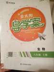 2020年金太陽(yáng)導(dǎo)學(xué)案八年級(jí)生物上冊(cè)蘇教版