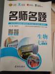 2020年優(yōu)學(xué)名師名題七年級(jí)生物下冊(cè)人教版