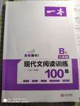 2020年一本八年級(jí)語(yǔ)文全一冊(cè)人教版現(xiàn)代文閱讀訓(xùn)練100篇B版