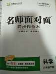 2020年名師面對面同步作業(yè)本八年級科學(xué)下冊浙江專版