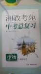 2020年湘教考苑中考总复习生物湘潭版