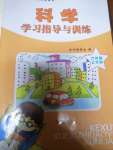 2020年學(xué)習(xí)指導(dǎo)與訓(xùn)練六年級(jí)科學(xué)上冊(cè)人教版