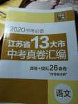 2020年江蘇省13大市中考真卷匯編語文