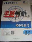 2020年煙臺(tái)中考全程導(dǎo)航初中總復(fù)習(xí)語文