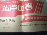 2020年指點中考道德與法治人教版