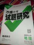 2020年萬唯教育中考試題研究九年級地理山西專版