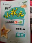 2020年英才小狀元同步優(yōu)化練與測(cè)四年級(jí)語文下冊(cè)人教版