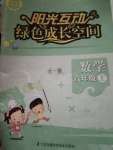 2020年陽光互動綠色成長空間六年級數(shù)學上冊蘇教版提優(yōu)版