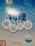 2020年寒假作业八年级物理沪粤版上海科学技术出版社