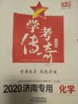 2020年學(xué)考傳奇化學(xué)濟(jì)南專用