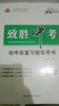 2020年致勝中考初中總復(fù)習(xí)指導(dǎo)用書(shū)數(shù)學(xué)