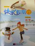 2020年快樂(lè)假期行寒假用書七年級(jí)數(shù)學(xué)北師大版河北大學(xué)出版社