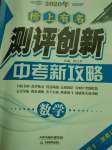 2020年榜上有名測評創(chuàng)新中考新攻略數(shù)學