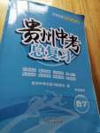 2020年貴州中考總復(fù)習(xí)終極備戰(zhàn)數(shù)學(xué)