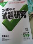 2020年萬唯教育中考試題研究生物福建專版