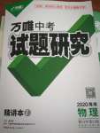 2020年万唯中考试题研究九年级物理中考用书 海南专版