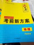 2020年一戰(zhàn)成名江西考前新方案物理