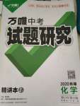 2020年萬(wàn)唯教育中考試題研究九年級(jí)化學(xué)新疆專(zhuān)版