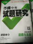 2020年萬(wàn)唯教育中考試題研究九年級(jí)道德與法治貴州專版