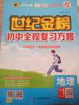 2020年世紀(jì)金榜初中全程復(fù)習(xí)方略地理