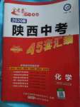 2020年金考卷陜西中考45套匯編化學(xué)