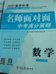 2020年金华中考名师面对面中考满分策略数学