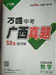 2020年萬唯中考廣西真題數(shù)學(xué)