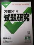 2020年萬(wàn)唯教育中考試題研究九年級(jí)物理四川專版