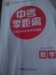 2020年中考零距離甘肅中考升學寶典數學