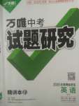 2020年萬(wàn)唯教育中考試題研究英語(yǔ)外研版北部灣經(jīng)濟(jì)區(qū)專用