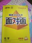 2020年福建中考面對面化學(xué)