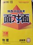 2020年陕西中考面对面物理