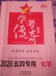 2020年学考传奇化学五四专用