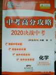 2020年中考高分攻略化学人教版