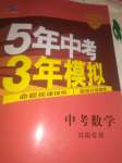 2020年5年中考3年模擬中考數(shù)學河南專用