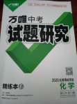 2020年万唯教育中考试题研究化学 北部湾经济区专用