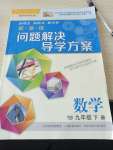 2020年新课程问题解决导学方案九年级数学下册华东师大版